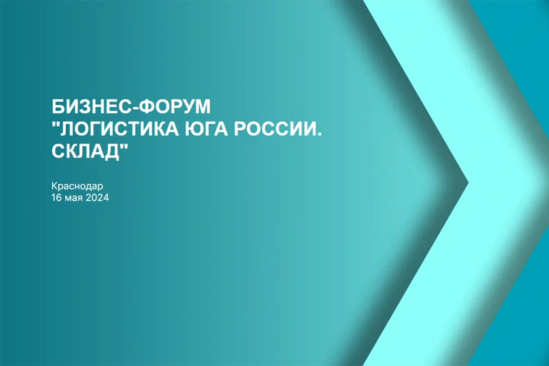 Бизнес-форум «Логистика Юга России. Склад» пройдет в Краснодаре 16 мая 2024 года