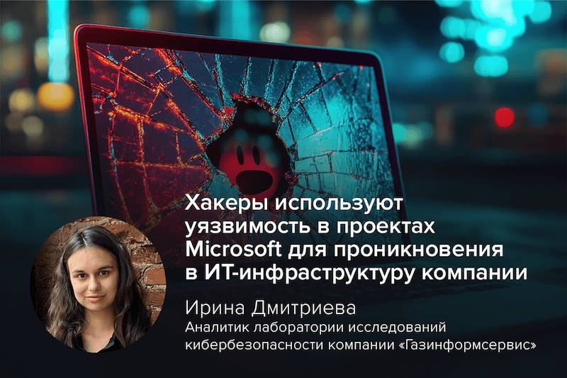 Хакеры используют уязвимость в проектах Microsoft для проникновения в ИТ-инфраструктуру компании