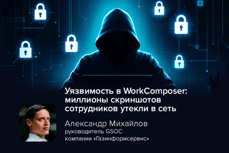 Уязвимость в WorkComposer: миллионы скриншотов сотрудников утекли в сеть