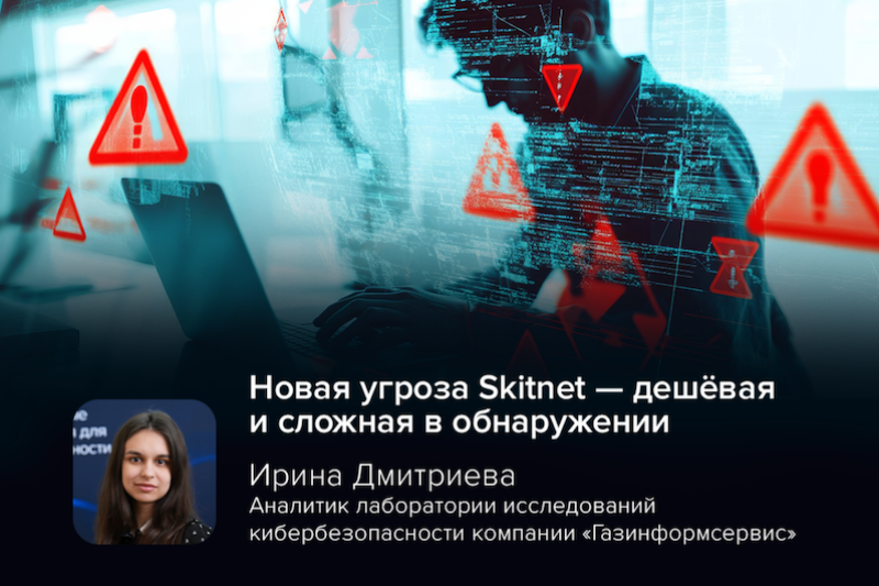 Эксперт Дмитриева: новая угроза Skitnet — дешёвая и сложная в обнаружении