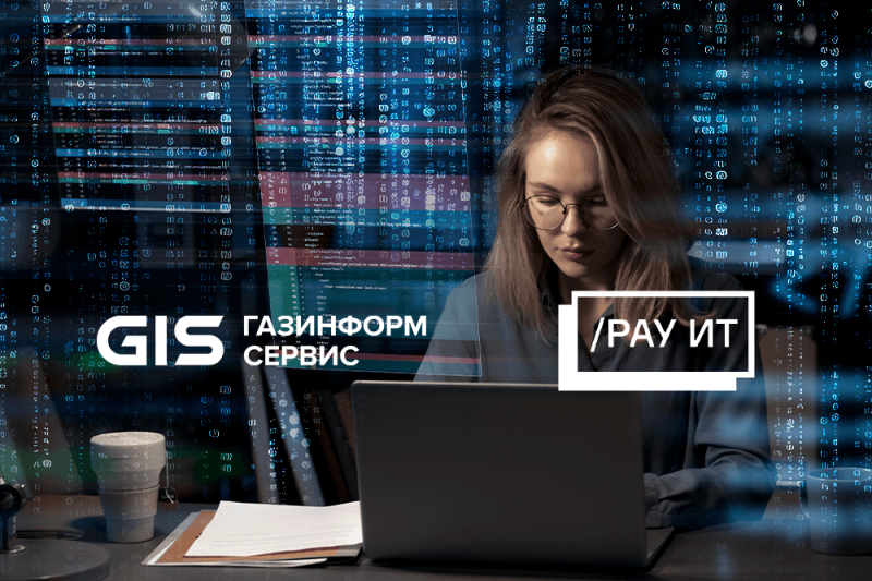 «Газинформсервис» и РАУ ИТ обеспечат безопасное внедрение 1С для критически важных отраслей