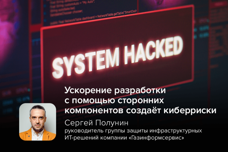 Эксперт Полунин: ускорение разработки с помощью сторонних компонентов создаёт киберриски
