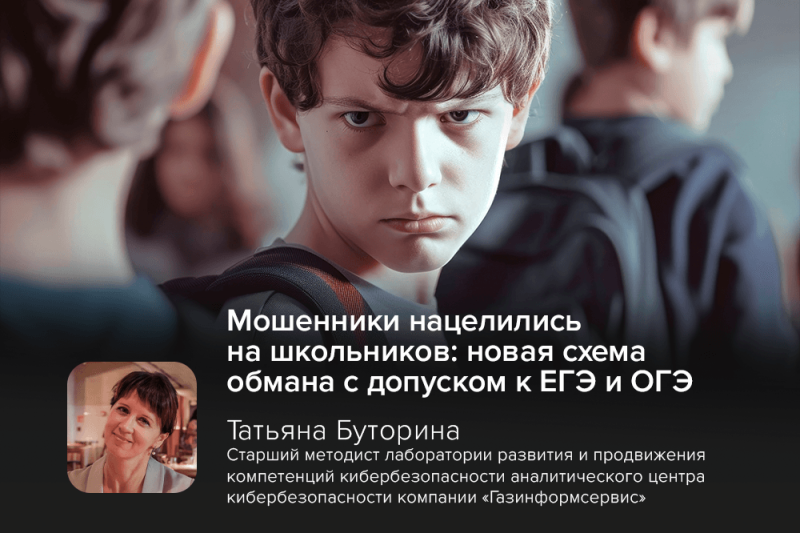 Мошенники нацелились на школьников: новая схема обмана с допуском к ЕГЭ и ОГЭ