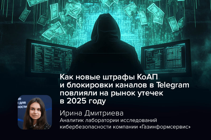 Эксперт Дмитриева: как новые штрафы КоАП и блокировки каналов в Telegram повлияли на рынок утечек в 2025 году