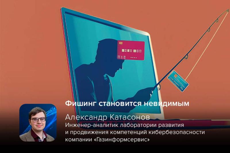 Киберэксперт Катасонов: фишинг становится невидимым