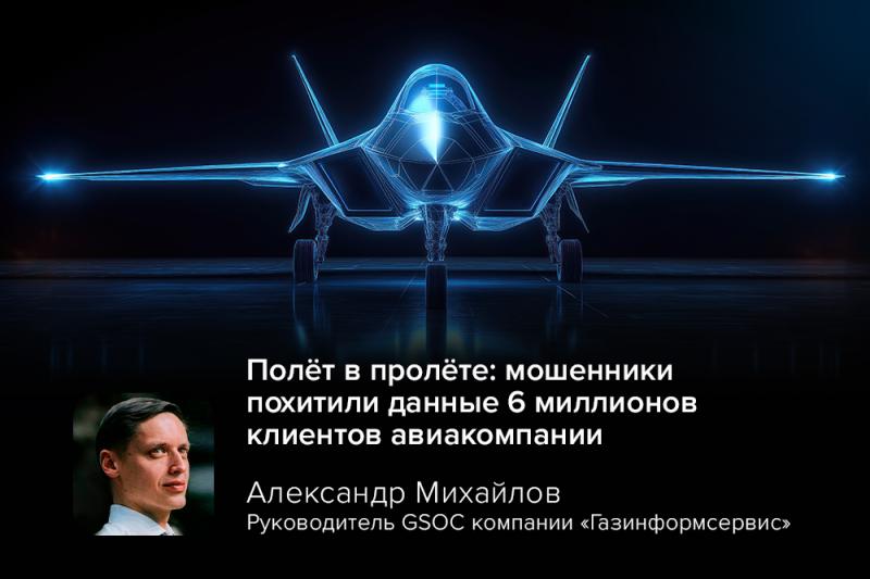 Полёт в пролёте: мошенники похитили данные 6 миллионов клиентов авиакомпании