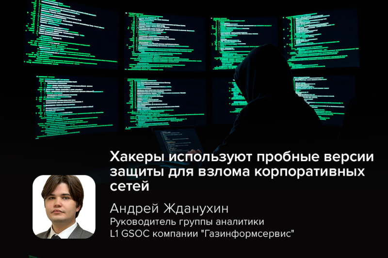 Эксперт GSOC Жданухин: хакеры используют пробные версии защиты для взлома корпоративных сетей