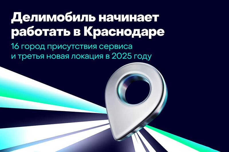 Делимобиль начинает работу в Краснодаре