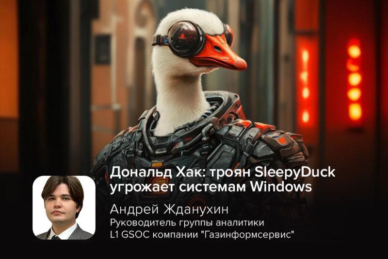 Дональд Хак: троян SleepyDuck угрожает системам Windows