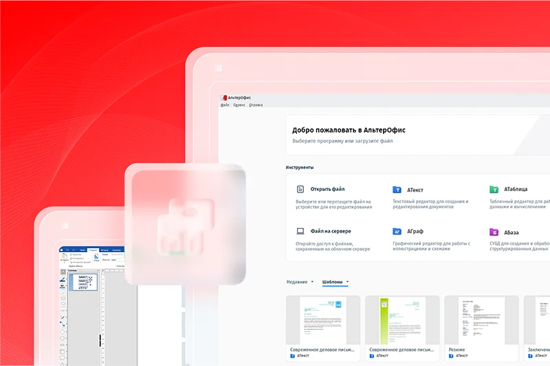 Волгоградская область протестировала безопасный отечественный офисный пакет «АльтерОфис»