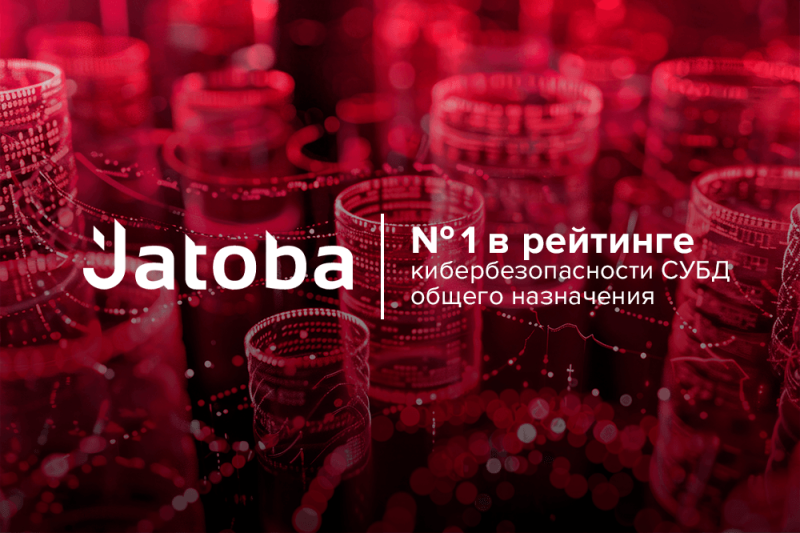 СУБД Jatoba компании «Газинформсервис» — лидер рейтинга кибербезопасности российских СУБД общего назначения 2025