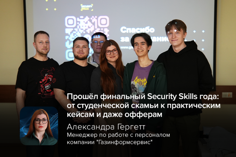 Прошёл финальный Security Skills года: от студенческой скамьи к практическим кейсам и даже офферам