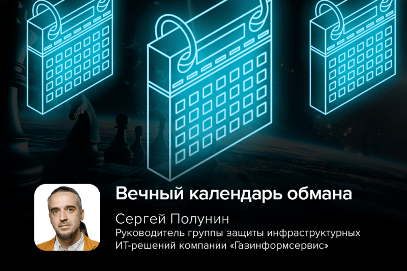 Вечный календарь обмана