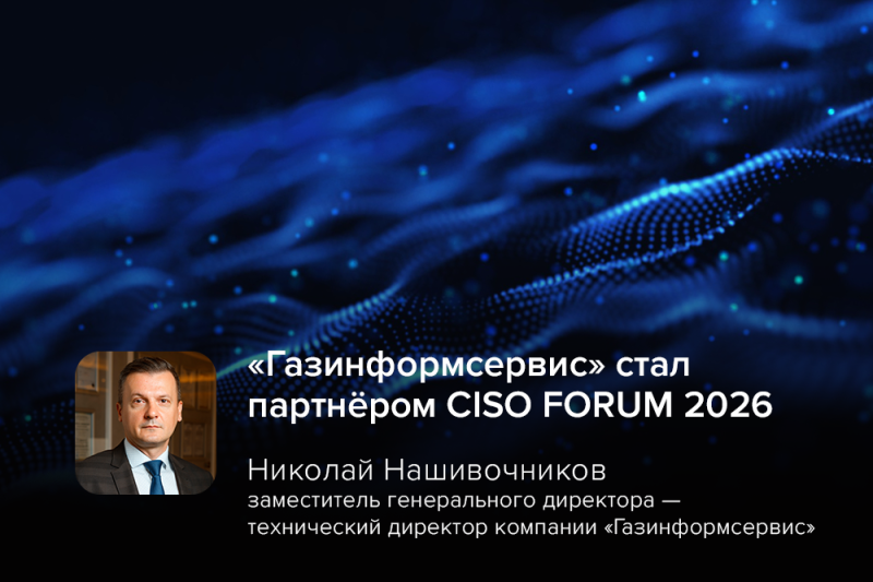 «Газинформсервис» стал партнёром CISO FORUM 2026