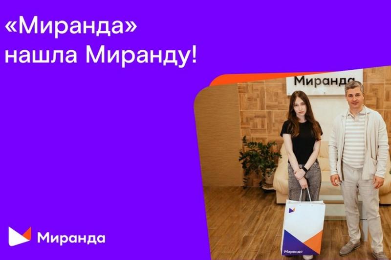 «Миранда» нашла Миранду: итоги акции по поиску тезки компании
