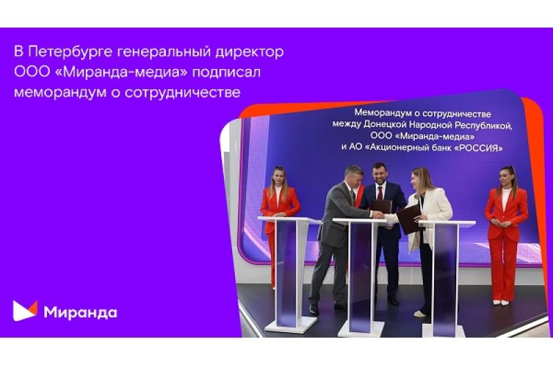 Цифровая трансформация ДНР: правительство региона, Банк «РОССИЯ» и «Миранда» подписали меморандум о сотрудничестве