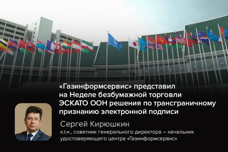 «Газинформсервис» представил в ЭСКАТО ООН решения по трансграничному признанию электронной подписи