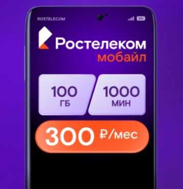Краткое описание тарифа Ростелекома &laquo;Первый мобильный&raquo; для жителей Краснодара
