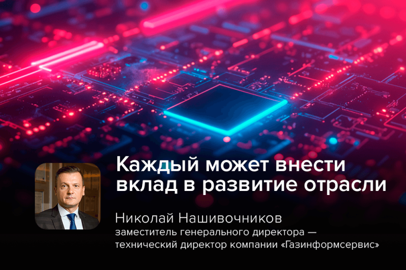 «Каждый может внести вклад в развитие отрасли»: Николай Нашивочников о проектах в сфере кибербеза