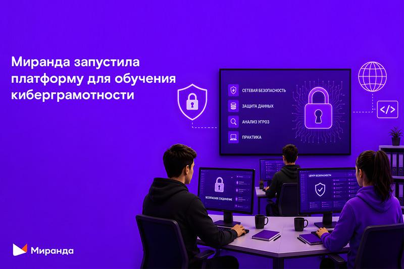 Стоп, фишинг: «Миранда» запустила обучающую платформу для повышения киберграмотности