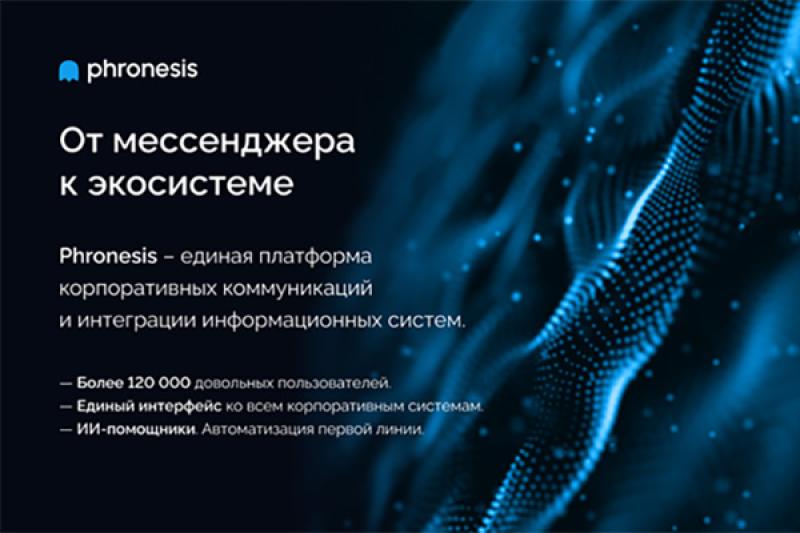 ЛАНИТ представил обновленную платформу корпоративных коммуникаций Phronesis