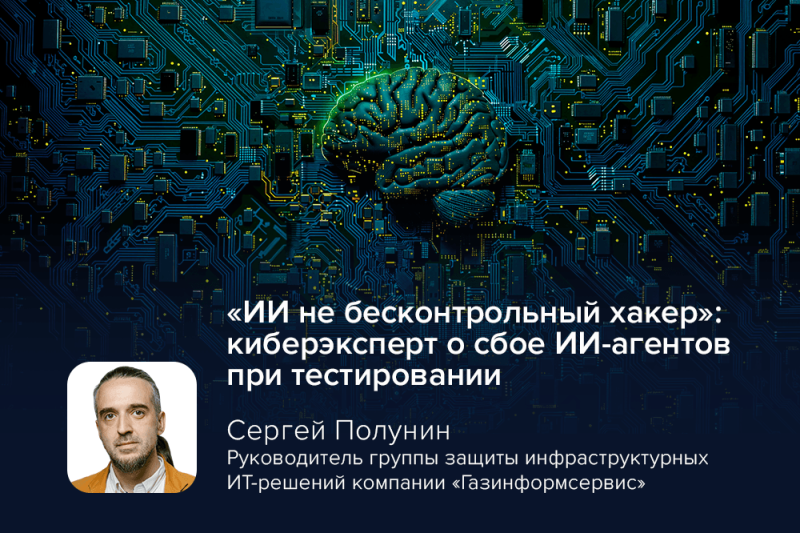 «ИИ не бесконтрольный хакер»: киберэксперт о сбое ИИ-агентов при тестировании