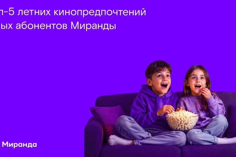 Киноканикулы онлайн: «Миранда» узнала топ-5 предпочтений маленьких зрителей