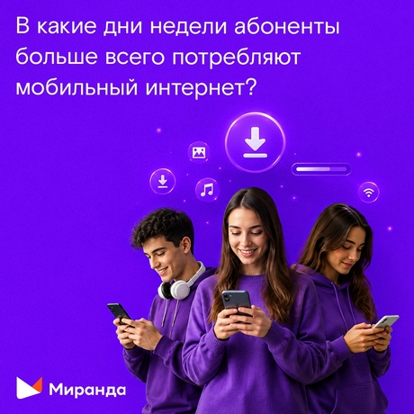 Потребление мобильного интернета по дням недели Потребление мобильного интернета по дням недели