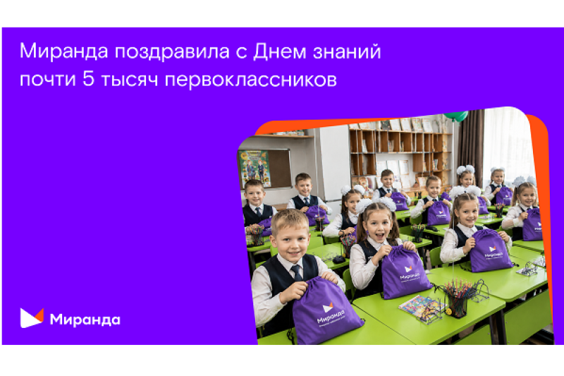 «Снова в школу»: подарки от «Миранды» получат почти пять тысяч первоклассников