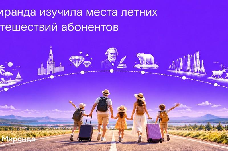 Пляжи Кубани или вечная мерзлота: «Миранда» изучила места летних путешествий абонентов