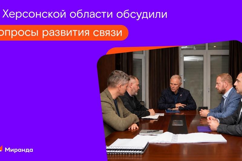 Развиваем связь: руководитель «Миранды» рассказал о строительстве телеком-инфраструктуры в Херсонской области