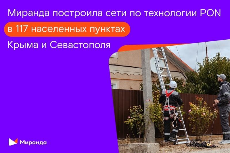 «Миранда» внедрила PON в 117 населённых пунктах Крыма и Севастополя
